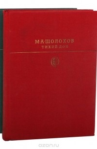 Михаил Шолохов - Тихий Дон (комплект из 2 книг)