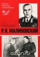 Василий Голубович - Маршал Р. Я. Малиновский