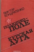 Полюшко-поле. Курская дуга