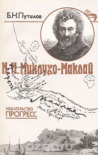 Борис Путилов - Н. Н. Миклухо-Маклай. Путешественник, ученый, гуманист