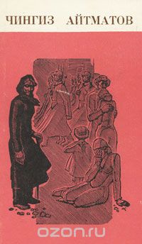 Чингиз Айтматов - Повести и рассказы (сборник)