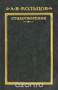 Алексей Кольцов - Стихотворения