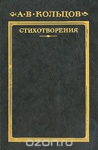 Алексей Кольцов - Стихотворения