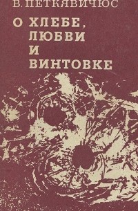О хлебе, любви и винтовке
