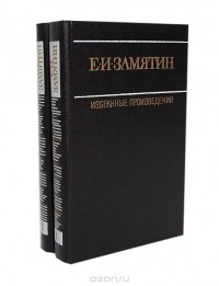 Евгений Замятин - Избранные произведения (комплект из 2 книг) (сборник)
