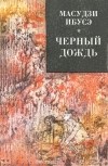 Масудзи Ибусэ - Черный дождь