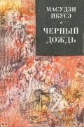 Черный дождь