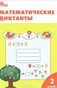 Математические диктанты. 2 класс