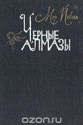 Черные алмазы