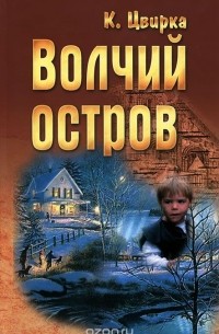 Константин Цвирка - Волчий остров