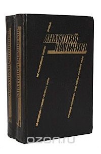 Анатолий Калинин - Анатолий Калинин. Избранные произведения в 2 томах (комплект)