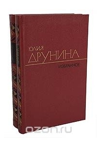 Юлия Друнина. Избранное в 2 томах (комплект)