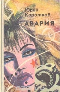 Юрий Коротков - Авария (сборник)