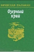 Озерный край