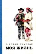 Эрнест Сетон-Томпсон - Моя жизнь