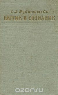 Сергей Рубинштейн - Бытие и сознание