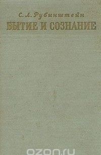 Бытие и сознание