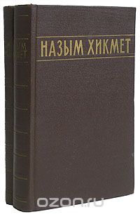 Назым Хикмет - Избранные сочинения в 2 томах