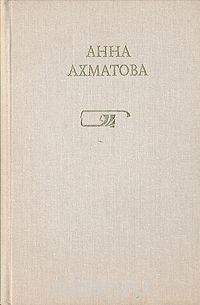 Анна Ахматова - Анна Ахматова. Стихотворения. Поэмы. Проза