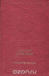 Виктор Кочетков - Виктор Кочетков. Стихотворения
