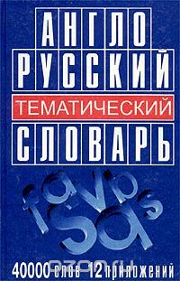 Андрей Черных - Англо-русский тематический словарь