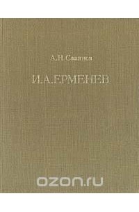 Алексей Савинов - Иван Алексеевич Ерменев