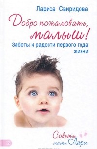 Лариса Свиридова - Добро пожаловать, малыш! Заботы и радости первого года жизни
