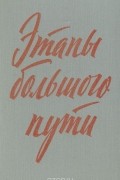  - Этапы большого пути. Воспоминания о гражданской войне