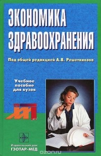  - Экономика здравоохранения