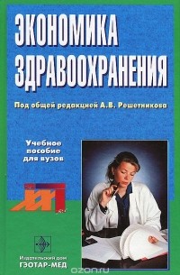  - Экономика здравоохранения