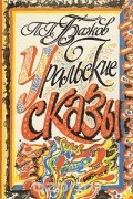 Павел Бажов - Уральские сказы (сборник)