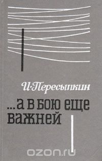 Иван Пересыпкин - ...а в бою еще важней