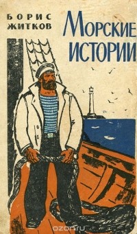 Борис Житков - Морские истории (сборник)