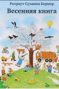 Ротраут Сузанне Бернер - Весенняя книга