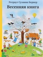 Ротраут Сузанне Бернер - Весенняя книга