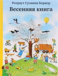 Ротраут Сузанне Бернер - Весенняя книга