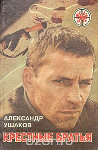 Александр Ушаков - Крестные братья