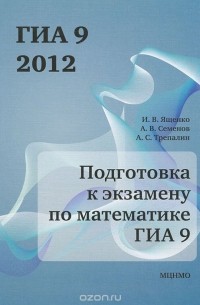  - Подготовка к экзамену по математике ГИА 9 в 2012 году