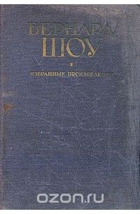 Бернард Шоу. Избранные произведения