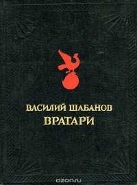 Василий Шабанов - Вратари