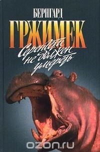  - Серенгети не должен умереть (сборник)