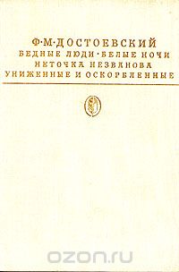 Фёдор Достоевский - Бедные люди. Белые ночи. Неточка Незванова. Униженные и оскорбленные (сборник)