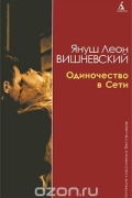 Одиночество в сети