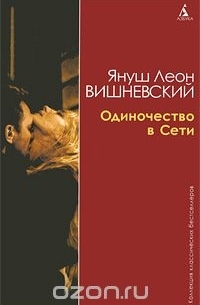 Януш Леон Вишневский - Одиночество в сети