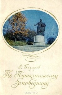 По Пушкинскому заповеднику