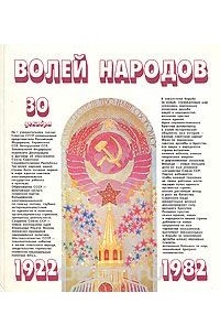  - Волей народов