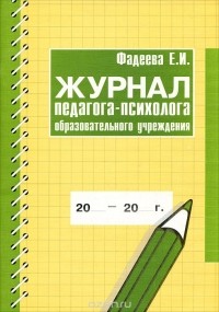 Елена Фадеева - Журнал педагога-психолога образовательного учреждения