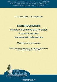  - Кольпоскопия. Основы алгоритмов диагностики и тактики ведения заболеваний шейки матки. Методические рекомендации