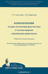  - Кольпоскопия. Основы алгоритмов диагностики и тактики ведения заболеваний шейки матки. Методические рекомендации
