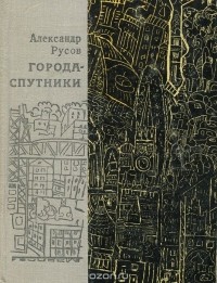 Александр Русов - Города-спутники (сборник)